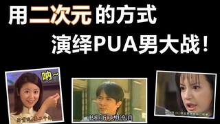 用二次元的方式打开PUA男大战！呐，果然不会再爱了吧~