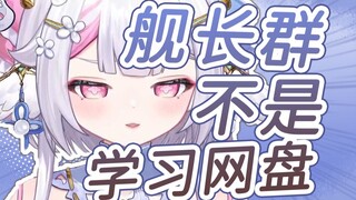 【黎歌Neeko】舰长群不是你们放学习资料的网盘！