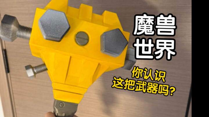 魔兽老玩家才知道的锤子 3D打印道具