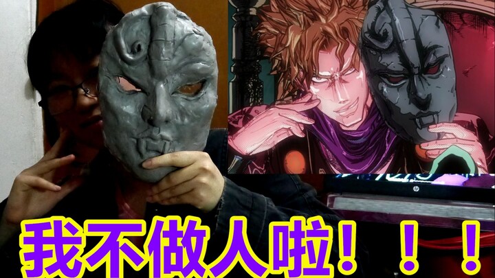 【JOJO】用油泥做了个石鬼面！我终于可以不做人了！（历时4个晚上）