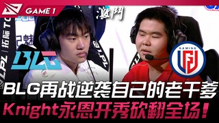 BLG vs LGD BLG再战逆袭自己的老干爹！ Knight永恩开秀砍翻全场！ Game 1 | 2024 LPL夏季赛