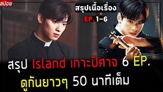 ( สปอยหนังเกาหลี ) สรุปเนื้อเรื่อง เกาะปีศาจ  island EP. 1 - 6 : ดูกันยาวๆ คลิปเดียวจบ