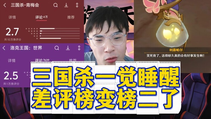 In Sanguo Sha, I woke up to find myself second on the negative review list.