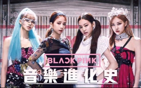 【BLACKPINK】5 năm kể từ ngày debut, tổng số bài hát chỉ có… Lịch sử tiến hóa âm nhạc của Pink Venom