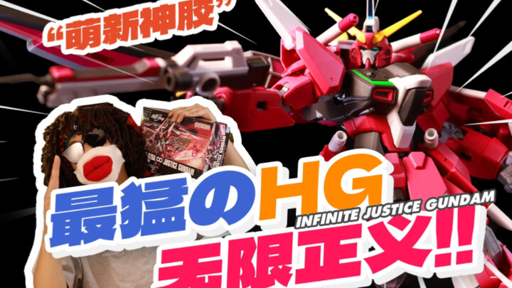 【萌新神胶】第1期，浑身都是刀，打赢靠自爆？Boom～ HGCE无限正义