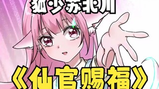 【狐少苏北川】新年快乐！祝大家学业有成，事业顺利，财源广进，阖家幸福！