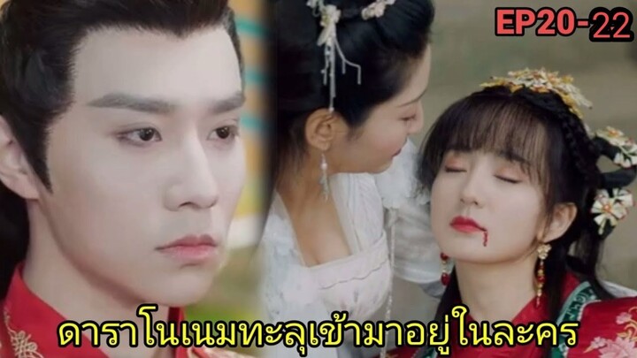 เมื่อดาราสาวโนเนมดันหลุดเข้ามาอยู่ในบทละครและพลาดท่าให้ท่านอ๋องตัวร้ายEP20-22