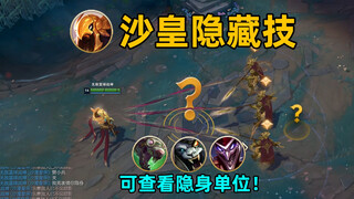 沙皇隐藏技：沙兵可以探测隐身英雄！人在哪指到哪！