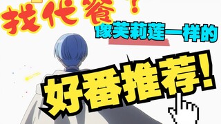 【好番推荐】补番代餐？像芙莉莲一样的番剧还有哪些？——第一期