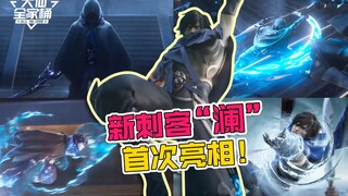 【Da Xian Family Bucket】The new dual-blade assassin "Lan" makes its debut! Leaked details of the new 