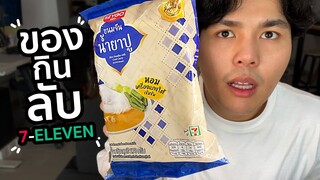 10อันดับ ของฟรีซลับ(มั๊ย) ใน  7-ELEVEN