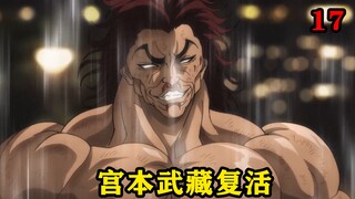 父子大战结束之后，老巫婆利用通灵术复活了顶尖剑术家宫本武藏