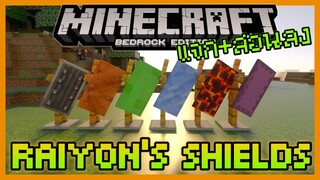 แจก+สอนลง Minecraft PE Addon เพิ่มโล่ Shield แบบใหม่มีความสามารถพิเศษ Raiyon's More Shields