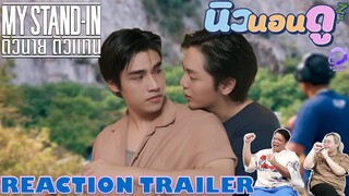 รีแอคชั่น Trailer #ตัวนายตัวแทน | REACTION #MystandinOfficialTrailer นิวนอนดู EP.397