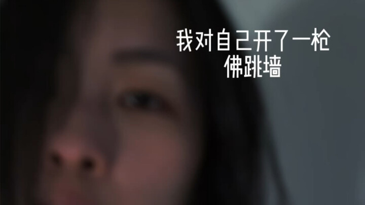 أطلقتُ النار على نفسي - فو تياو تشيانغ