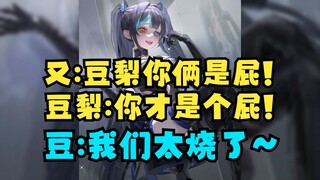 【又一】什么小学生吵架😅又：豆梨你俩是屁🤭豆梨：你才是屁🤬无限循环🤣逆天豆：户外喊“我们太烧了”🥵又：还好没人听得懂你说话😓