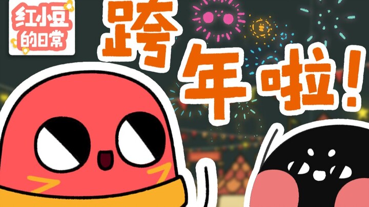 【Red Bean’s Daily Life】We’ll Still Be Together in 2022!