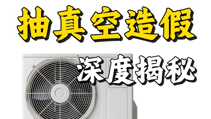 Cạm bẫy lớn nhất khi lắp đặt điều hòa: hút chân không! Thợ lắp đặt đã gian dối như thế nào?