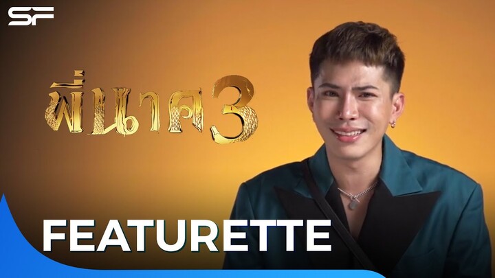 ถ้ำนาคา กับเบื้องหลังการเดินทางไปถ่ายทำภาพยนตร์ #พี่นาค3 | Featurette