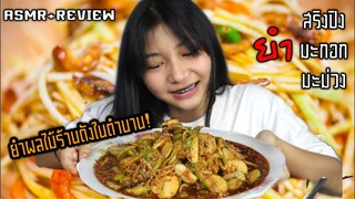 ASMR+รีวิว ยำมะม่วงและผลไม้ต่างๆ เจ้าดังในตำนานนนนน!!