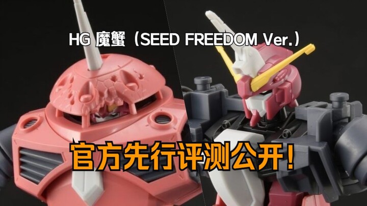 居然真让他给藏进去了！万代 HG 魔蟹（SEED FREEDOM Ver.）官方先行评测&封绘公开