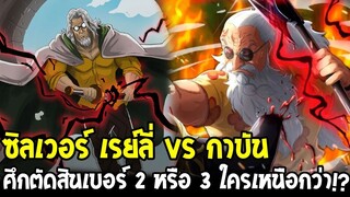 วันพีช - เรย์ลี่ ปะทะ กาบัน! ศึกตัดสินเบอร์ 2 หรือเบอร์ 3 ใครเหนือกว่า!?