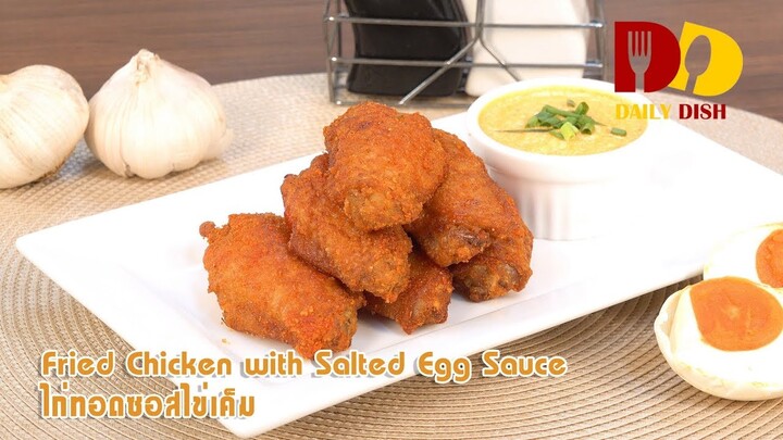 Fried Chicken with Salted Egg Sauce | Thai Food | ไก่ทอดซอสไข่เค็ม