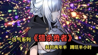 《猎杀勇者》剧场版 一口气系列，耗时两年半，蹲坑半小时