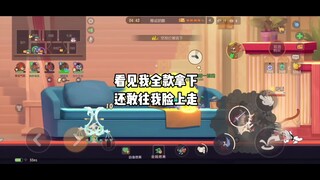 猫和老鼠手游：大胆！我起枪你看不见吗