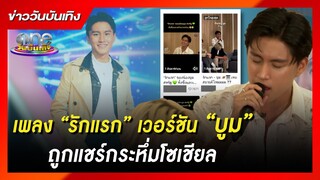เพลง “รักแรก” เวอร์ชัน “บูม” ถูกแชร์กระหึ่มโซเชียล | ข่าววันบันเทิง