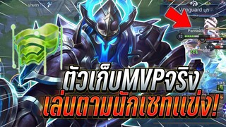 ROV : Taara ตัวเก็บMVPได้จริงเล่นตามนักเเข่ง การกลับมาของสเปลฟามออฟเลน !!