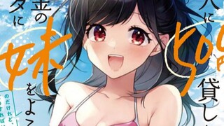 【13】朋友欠我500日元后 竟把妹妹抵过来还债？！我是不是被套路了！