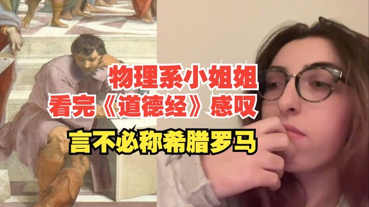 Cô nàng khoa vật lý sau khi đọc xong Đạo Đức Kinh đã thốt lên: “Lời nói đâu cần phải nhắc đến Hy Lạp