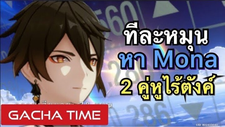 [Genshin Impact] Zhongli กดทีละ 1 เข้า zone การันตี หา Mona สูตรคู่หูไร้ตังค์ - Gacha Time