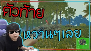 PUBG ตัวท้ายหวานๆเลย