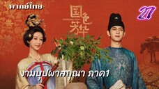 งามบุปผาสกุณา 27 ภาค1 พากย์ไทย