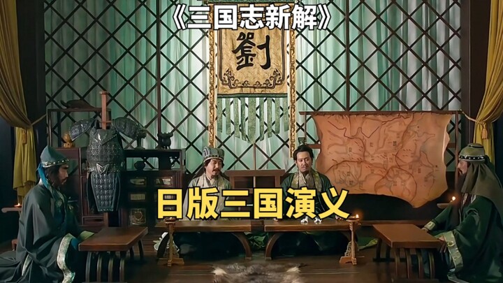 The Japanese remake of "Romance of the Three Kingdoms" moved Luo Guanzhong to tears after he watched