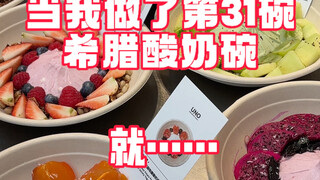 当我做了第31碗希腊酸奶碗后