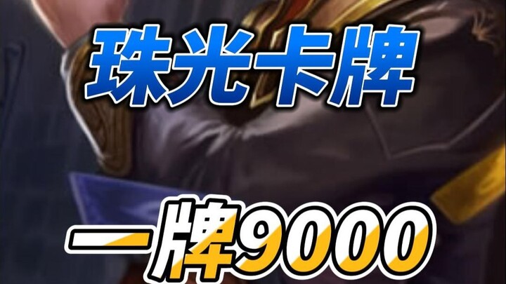 珠光核弹卡牌一牌9000血秒杀