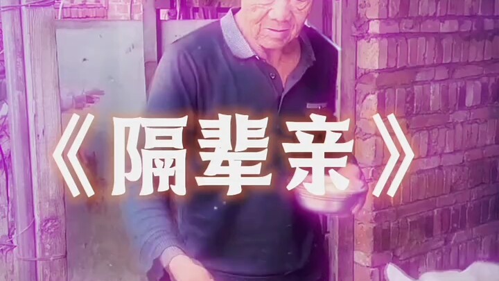 Tình thân giữa các thế hệ là thế này — Kịch hài vui nhộn