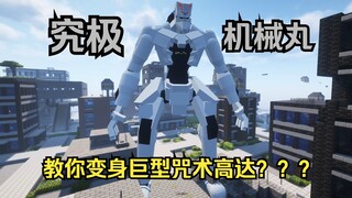 咒术回战 教你变身巨型咒术高达究极机械丸！！！（JJSK教程）「究极机械丸篇」