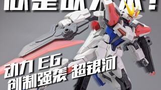 动力心 魔动形？动力EG 创制强袭 超银河[模路相逢]