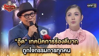 "อู๊ด" เทคนิคการร้องดีมาก ถูกใจกรรมการทุกคน | HIGHLIGHT The Golden Song เวทีเพลงเพราะ ซีซั่น 6