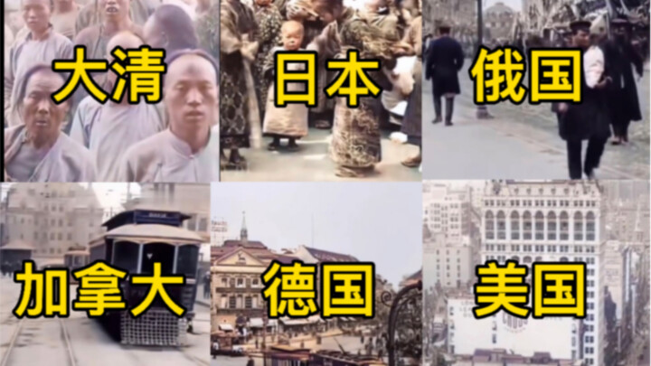 不同国家的1900年珍贵影像，大清 日本 俄国 加拿大 德国 英国 法国 美国