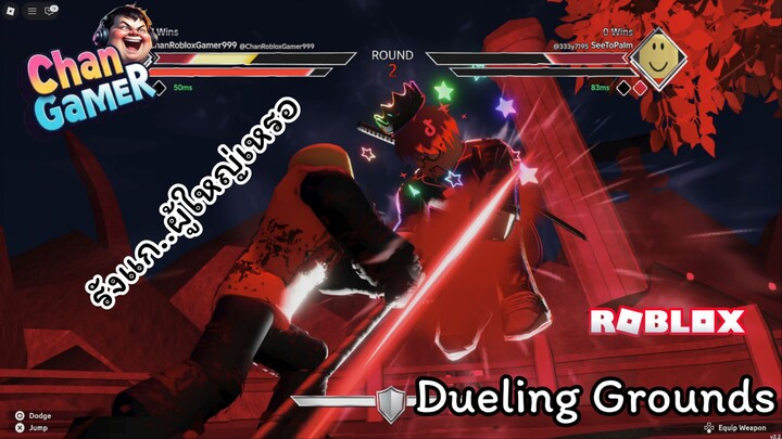 #Roblox "รังแก..ผู้ใหญ่เหรอ" Dueling Grounds