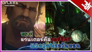 หรือแวนเดอร์จะยังไม่ตาย...แวลวูลฟรอวันหอน(Arcane) | league of legends