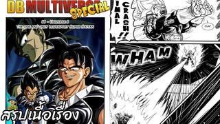 ตอนที่ 65: ตำนานซูเปอร์ไซย่า เพียงหนึ่งเดียว! ดราก้อนบอล มัลติเวิร์ส dragon ball multiverse สปอย