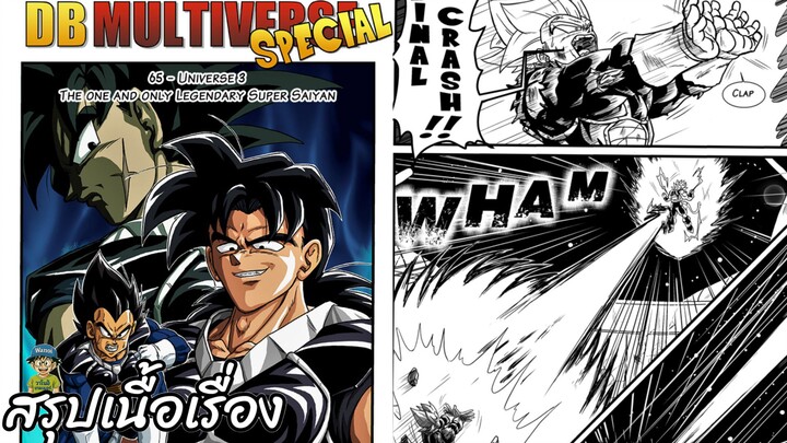 ตอนที่ 65: ตำนานซูเปอร์ไซย่า เพียงหนึ่งเดียว! ดราก้อนบอล มัลติเวิร์ส dragon ball multiverse สปอย