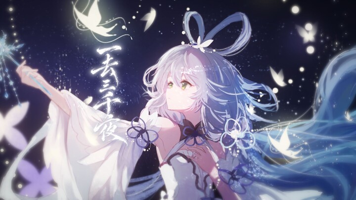 "A Thousand Nights Away" [Luo Tianyi Original | Traditional Chinese Style Opera Singing]