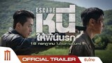 Escape หนี ให้พ้นนรก - Official Trailer [ซับไทย]